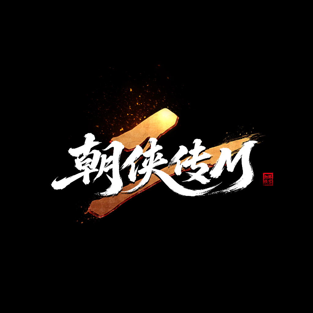 刀剑朝鲜